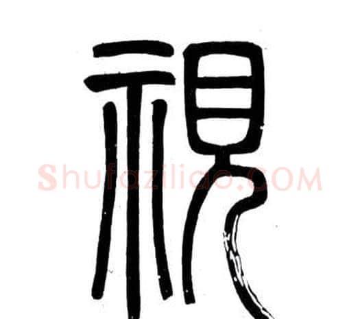 視字邓石如毛笔篆书书法写法,摘自弟子职