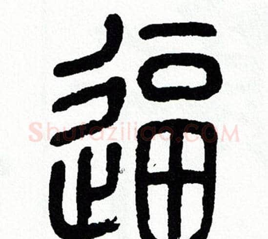 逼字方去疾毛笔篆书书法写法,摘自方去疾毛笔篆书书法作品