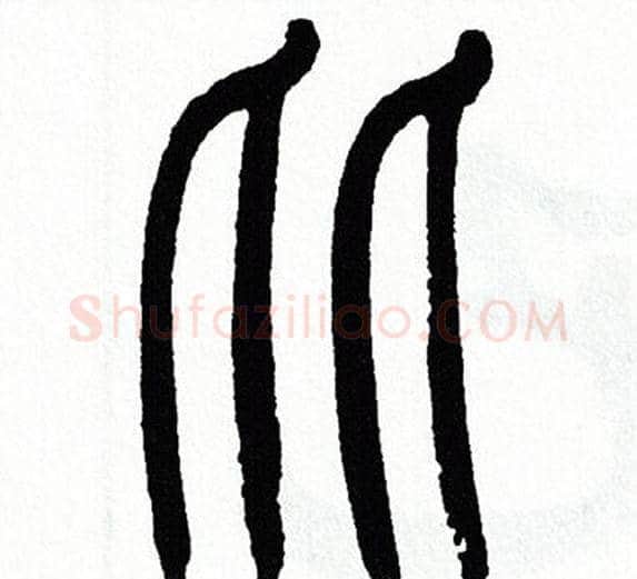 比字方去疾毛笔篆书书法写法,摘自方去疾毛笔篆书书法作品