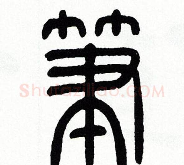 筆字方去疾毛笔篆书书法写法,摘自方去疾毛笔篆书书法作品