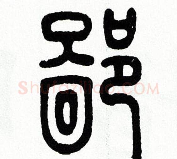 鄙字方去疾毛笔篆书书法写法,摘自方去疾毛笔篆书书法作品
