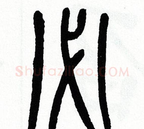 必字方去疾毛笔篆书书法写法,摘自方去疾毛笔篆书书法作品