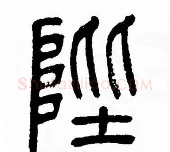 陛字方去疾毛笔篆书书法写法,摘自方去疾毛笔篆书书法作品