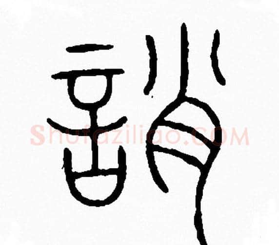 誚字李阳冰毛笔篆书书法写法,摘自李阳冰毛笔篆书书法作品