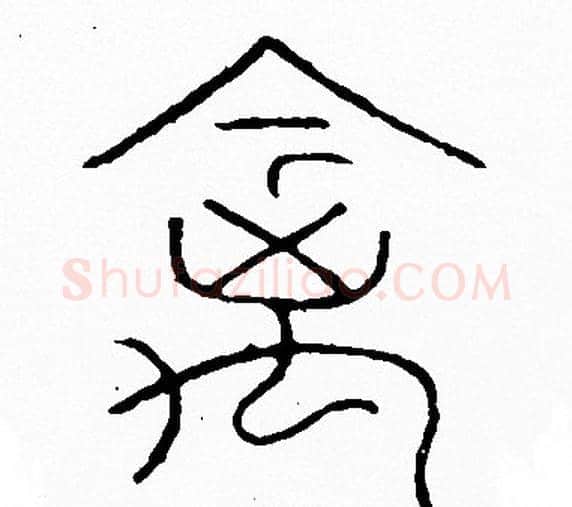 禽字李阳冰毛笔篆书书法写法,摘自李阳冰毛笔篆书书法作品