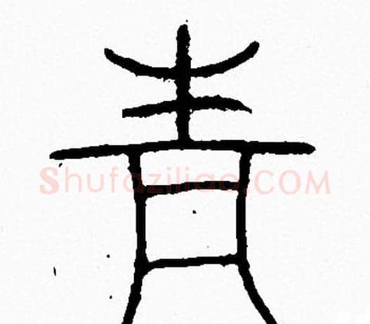 青字李阳冰毛笔篆书书法写法,摘自李阳冰毛笔篆书书法作品