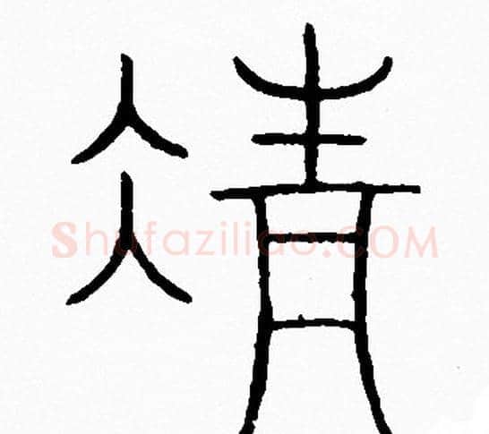 清字李阳冰毛笔篆书书法写法,摘自李阳冰毛笔篆书书法作品