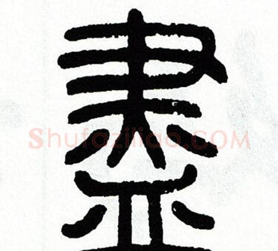 盡字方去疾毛笔篆书书法写法,摘自方去疾毛笔篆书书法作品