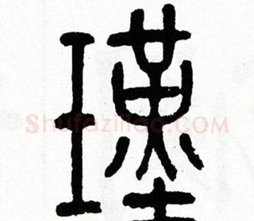 瑾字方去疾毛笔篆书书法写法,摘自方去疾毛笔篆书书法作品