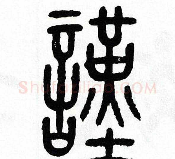 謹字方去疾毛笔篆书书法写法,摘自方去疾毛笔篆书书法作品