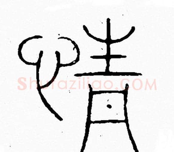 情字李阳冰毛笔篆书书法写法,摘自李阳冰毛笔篆书书法作品