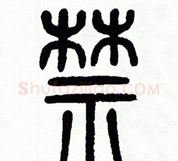 禁字方去疾毛笔篆书书法写法,摘自方去疾毛笔篆书书法作品