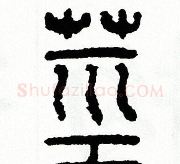 茎字方去疾毛笔篆书书法写法,摘自方去疾毛笔篆书书法作品
