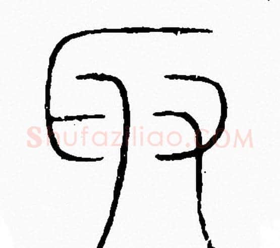 取字李阳冰毛笔篆书书法写法,摘自李阳冰毛笔篆书书法作品
