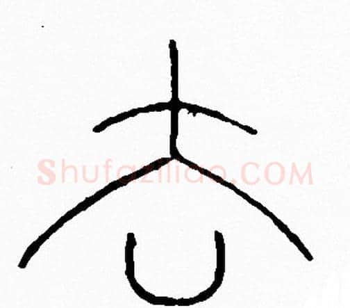去字李阳冰毛笔篆书书法写法,摘自李阳冰毛笔篆书书法作品