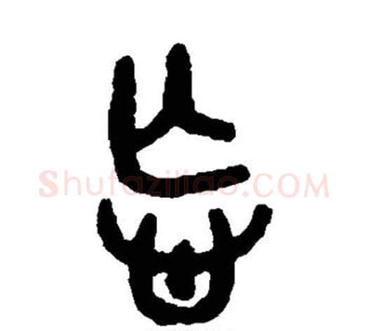 忘字吴大澄毛笔篆书书法写法,摘自吴大澄毛笔篆书书法作品
