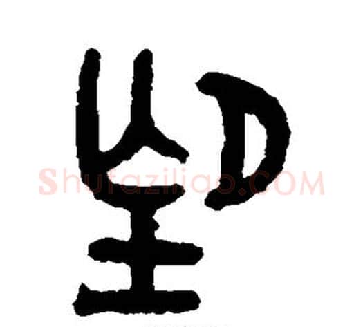 望字吴大澄毛笔篆书书法写法,摘自吴大澄毛笔篆书书法作品