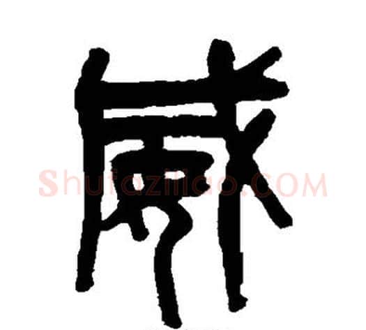 威字吴大澄毛笔篆书书法写法,摘自吴大澄毛笔篆书书法作品