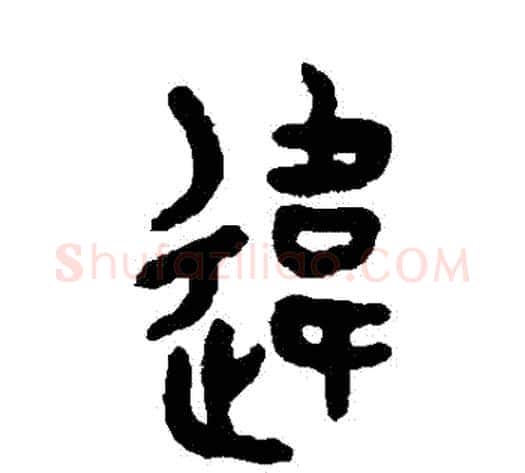 違字吴大澄毛笔篆书书法写法,摘自吴大澄毛笔篆书书法作品