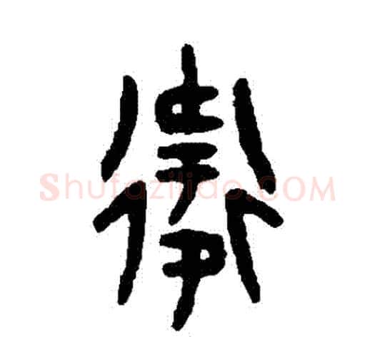 衛字吴大澄毛笔篆书书法写法,摘自吴大澄毛笔篆书书法作品