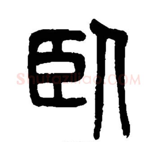 卧字吴大澄毛笔篆书书法写法,摘自吴大澄毛笔篆书书法作品