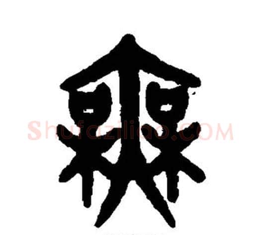 无字吴大澄毛笔篆书书法写法,摘自吴大澄毛笔篆书书法作品