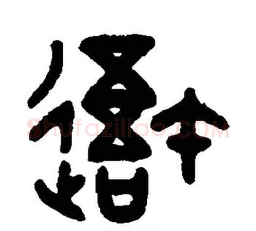 吾字吴大澄毛笔篆书书法写法,摘自吴大澄毛笔篆书书法作品