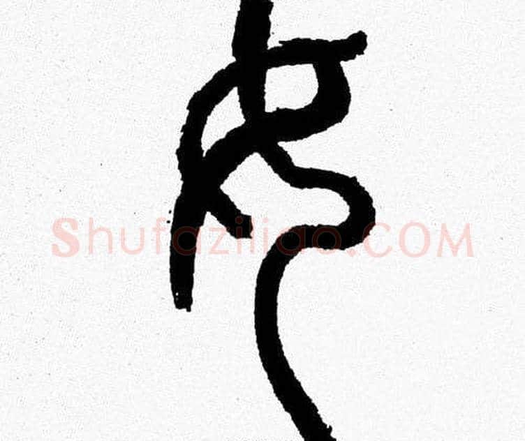 女字韩天衡毛笔篆书书法写法,摘自韩天衡毛笔篆书书法作品