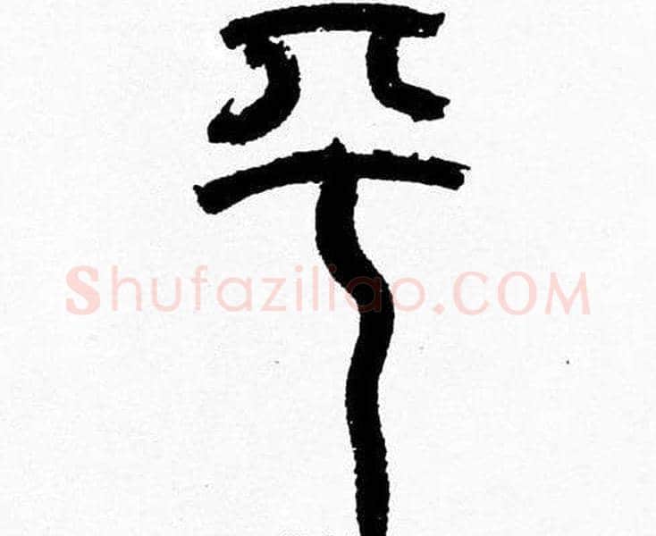 平字韩天衡毛笔篆书书法写法,摘自韩天衡毛笔篆书书法作品