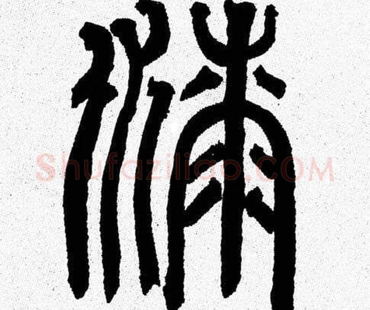 漆字韩天衡毛笔篆书书法写法,摘自韩天衡毛笔篆书书法作品