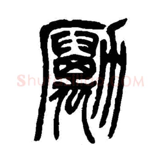 勵字吴让之毛笔篆书书法写法,摘自吴让之毛笔篆书书法作品