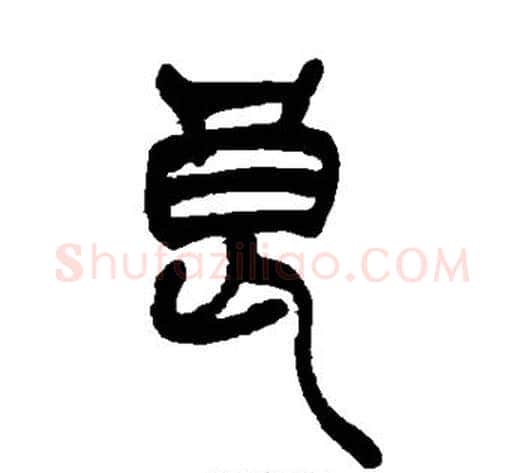 良字吴让之毛笔篆书书法写法,摘自吴让之毛笔篆书书法作品