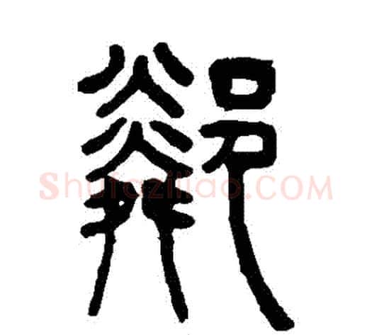 鄰字吴让之毛笔篆书书法写法,摘自吴让之毛笔篆书书法作品