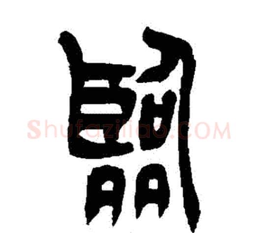 臨字吴让之毛笔篆书书法写法,摘自吴让之毛笔篆书书法作品