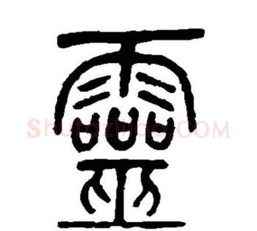 灵字吴让之毛笔篆书书法写法,摘自吴让之毛笔篆书书法作品