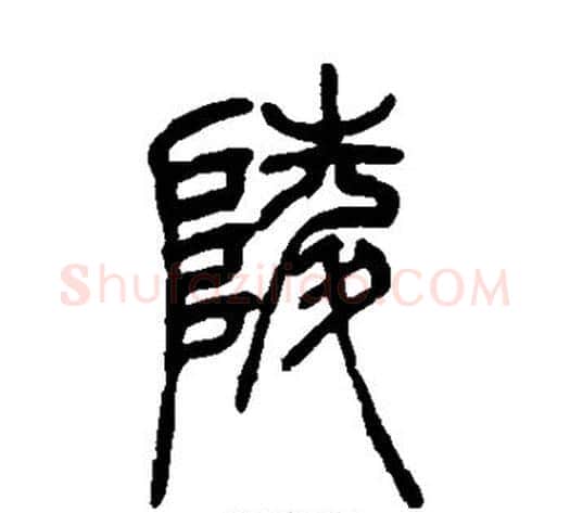 陵字吴让之毛笔篆书书法写法,摘自吴让之毛笔篆书书法作品