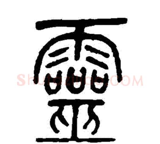 靈字吴让之毛笔篆书书法写法,摘自吴让之毛笔篆书书法作品