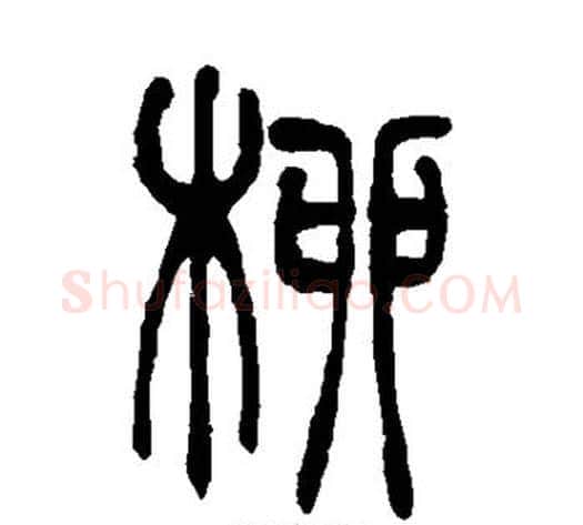 柳字吴让之毛笔篆书书法写法,摘自吴让之毛笔篆书书法作品