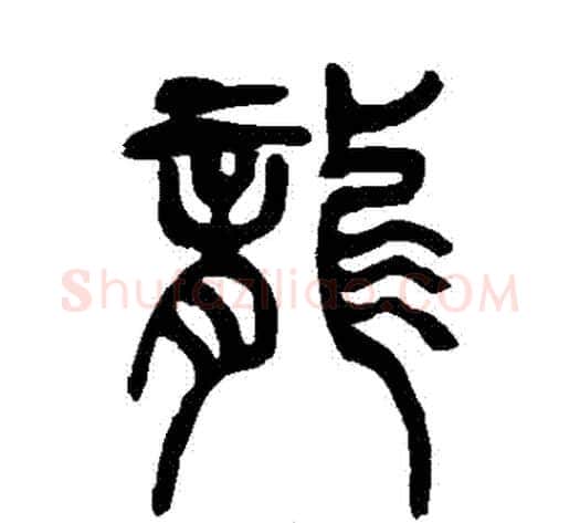 龍字吴让之毛笔篆书书法写法,摘自吴让之毛笔篆书书法作品
