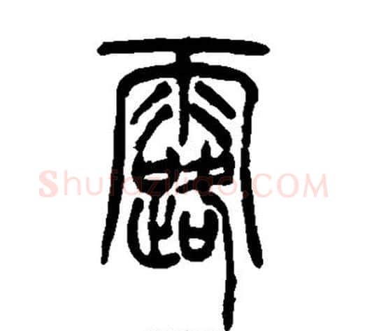 露字吴让之毛笔篆书书法写法,摘自吴让之毛笔篆书书法作品