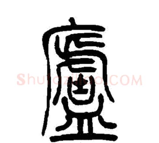 廬字吴让之毛笔篆书书法写法,摘自吴让之毛笔篆书书法作品