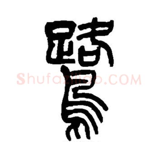鹭字吴让之毛笔篆书书法写法,摘自吴让之毛笔篆书书法作品