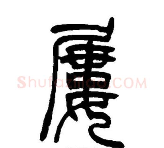 屡字吴让之毛笔篆书书法写法,摘自吴让之毛笔篆书书法作品