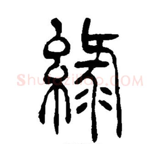 绿字吴让之毛笔篆书书法写法,摘自吴让之毛笔篆书书法作品