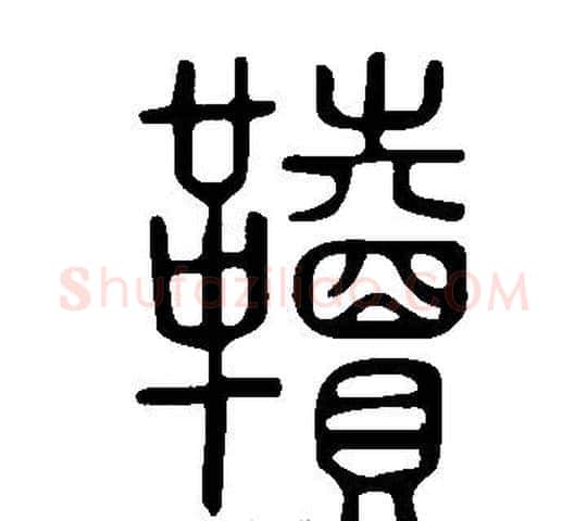 韇字许慎毛笔篆书书法写法,摘自说文解字