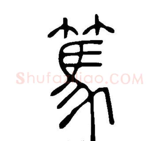 篤字许慎毛笔篆书书法写法,摘自说文解字