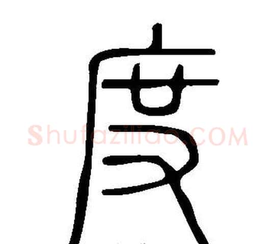 度字许慎毛笔篆书书法写法,摘自说文解字