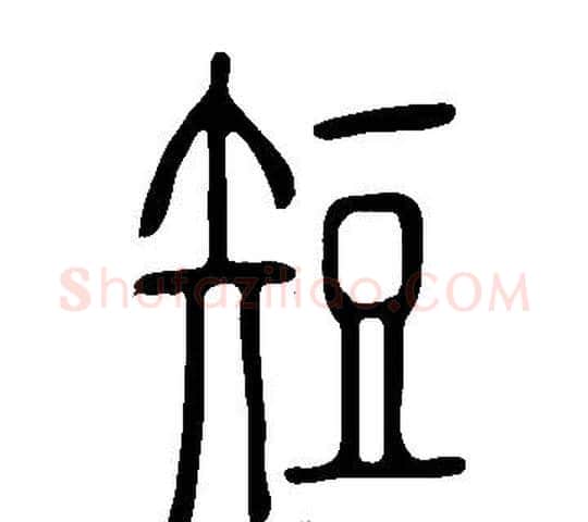 短字许慎毛笔篆书书法写法,摘自说文解字