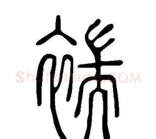褍字许慎毛笔篆书书法写法,摘自说文解字
