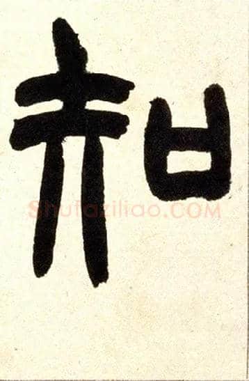 知毛笔小篆写法,摘自清赵之谦篆书铙歌册